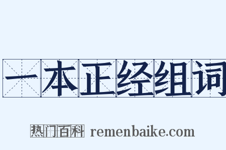 一本正经组词是什么意思的图片